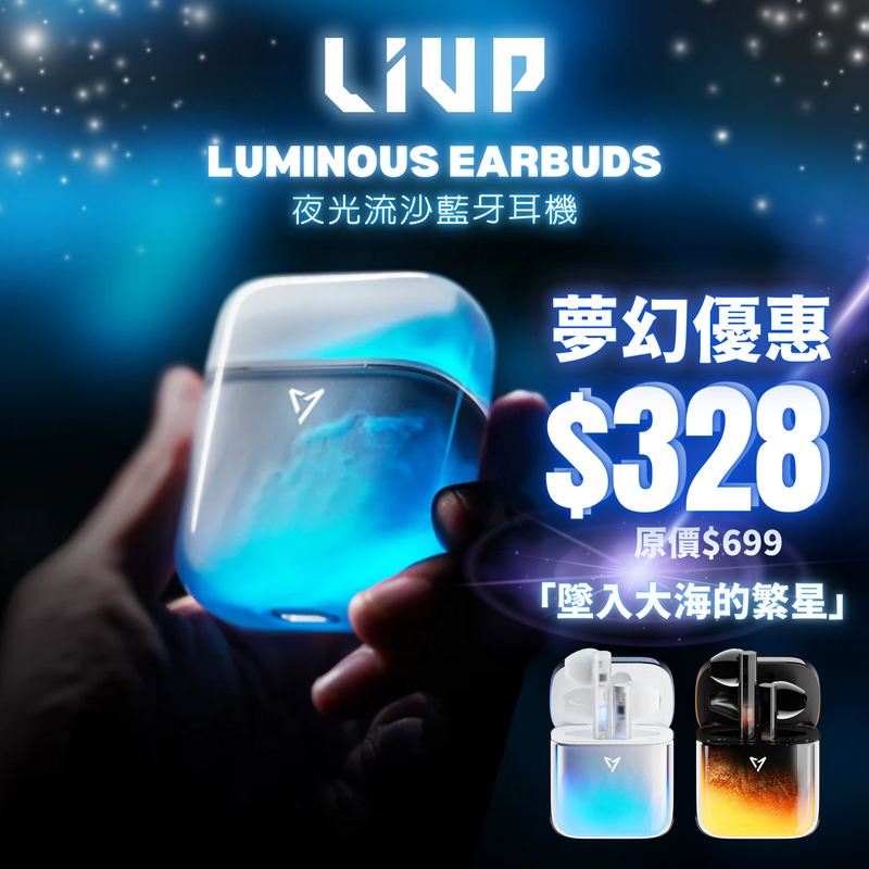 LIUP Luminous Earbuds 夜光流沙藍牙耳機 LP1