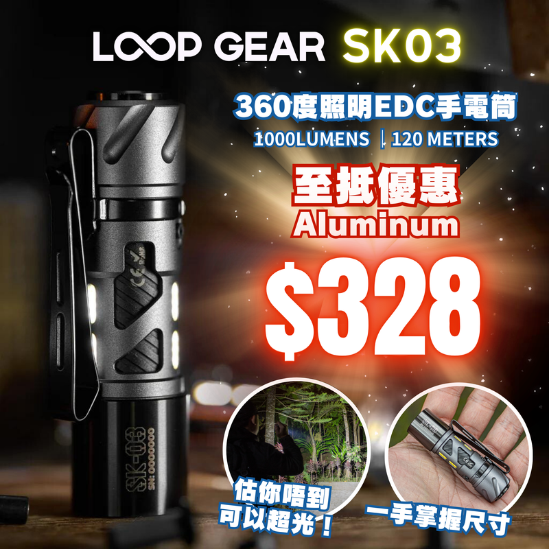 LOOP GEAR 360度照明 EDC手電筒 SK03