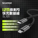 SHARGE 1.2米 蘋果PD快充數據線 SL101