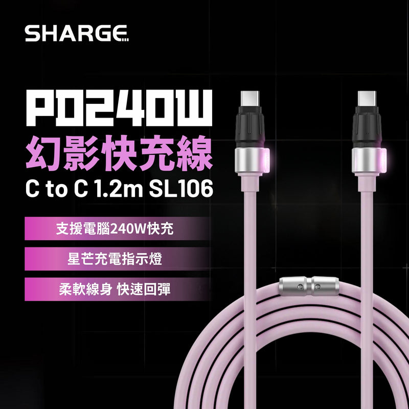 SHARGE PD240W 幻影快充線 C to C 1.2m SL106