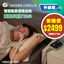 SNORE CIRCLE YA50 智能監察便攜自動睡眠呼吸機 升級版