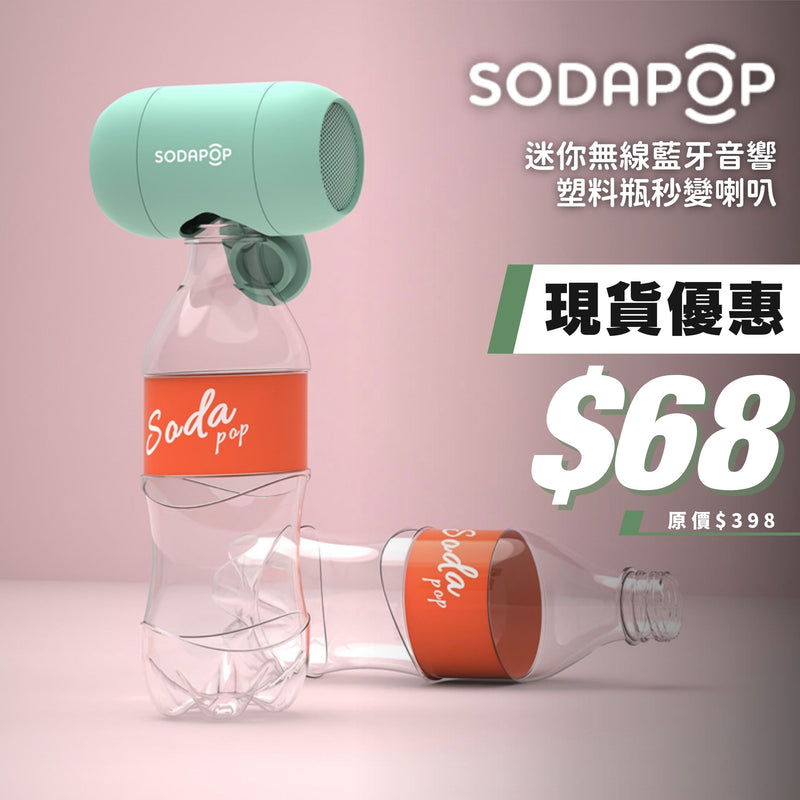 SODAPOP 迷你無線藍牙音響 塑料瓶秒變喇叭