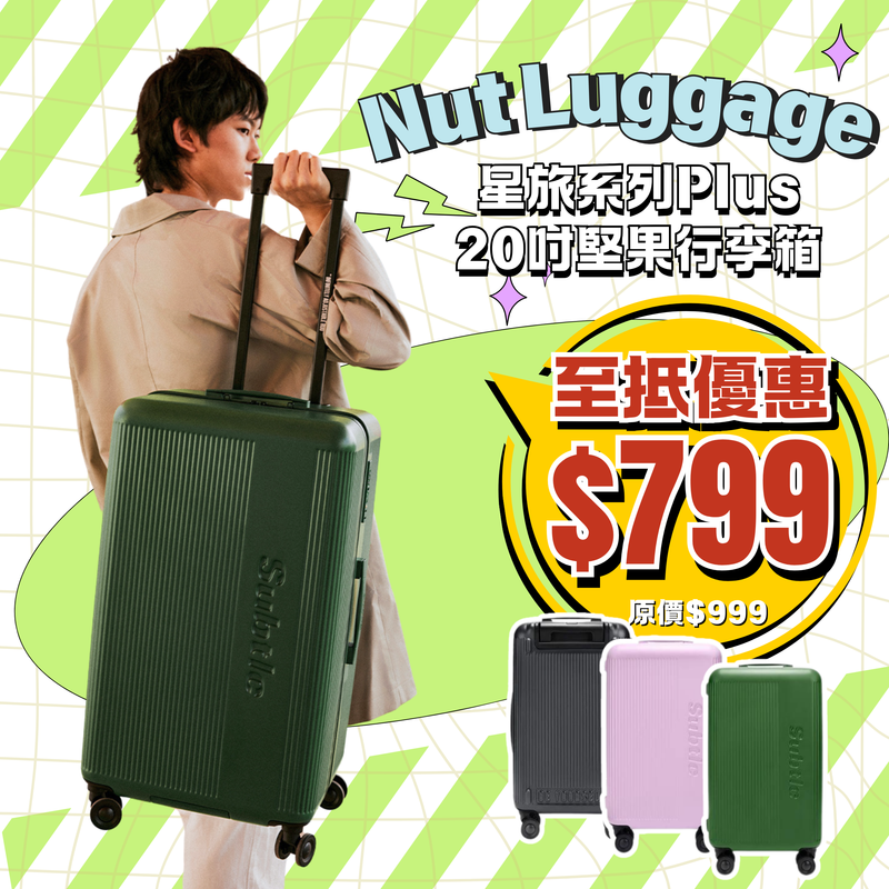 SUBTLE Nut Luggage 星旅系列 堅果Plus行李箱