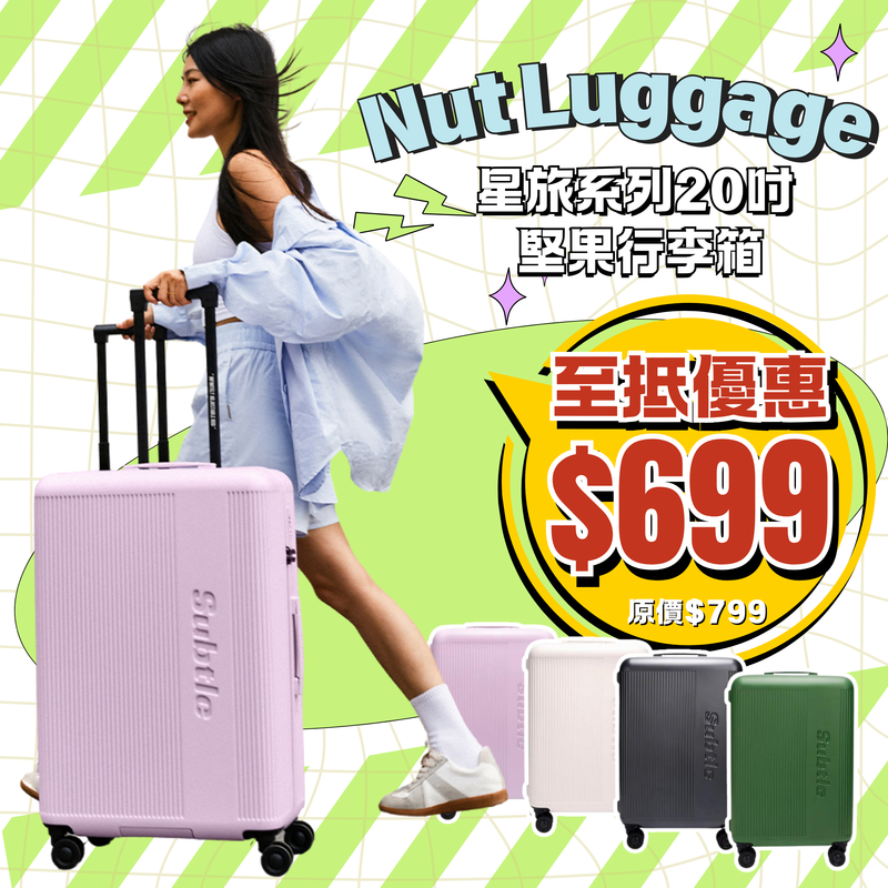 SUBTLE Nut Luggage 星旅系列 堅果行李箱