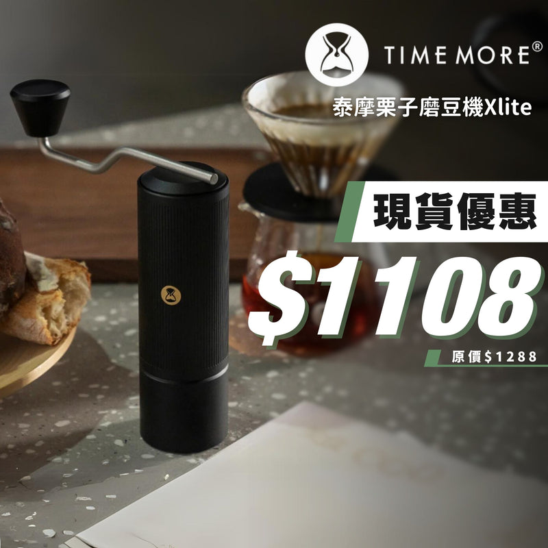 TIMEMORE 泰摩栗子磨豆機Xlite