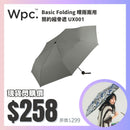 WPC. Basic Folding 晴雨兩用 簡約縮骨遮 UX001