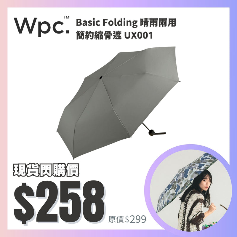 WPC. Basic Folding 晴雨兩用 簡約縮骨遮 UX001