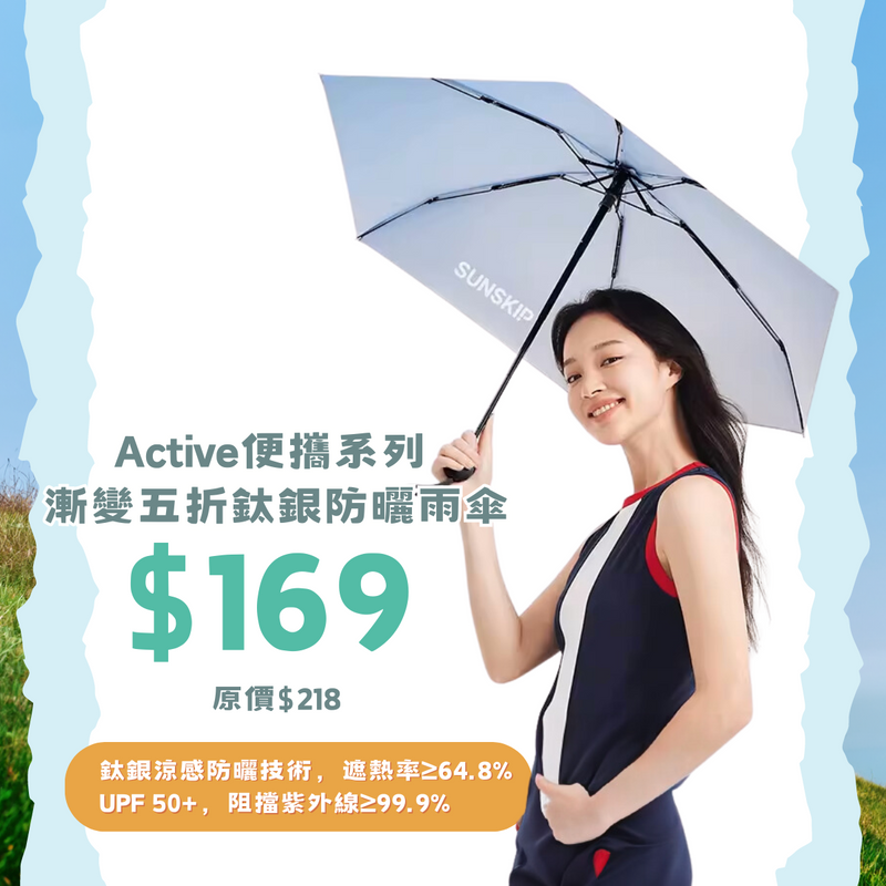 SUNSKIP Active便攜系列 零夏漸變五折膠囊鈦銀防曬雨傘