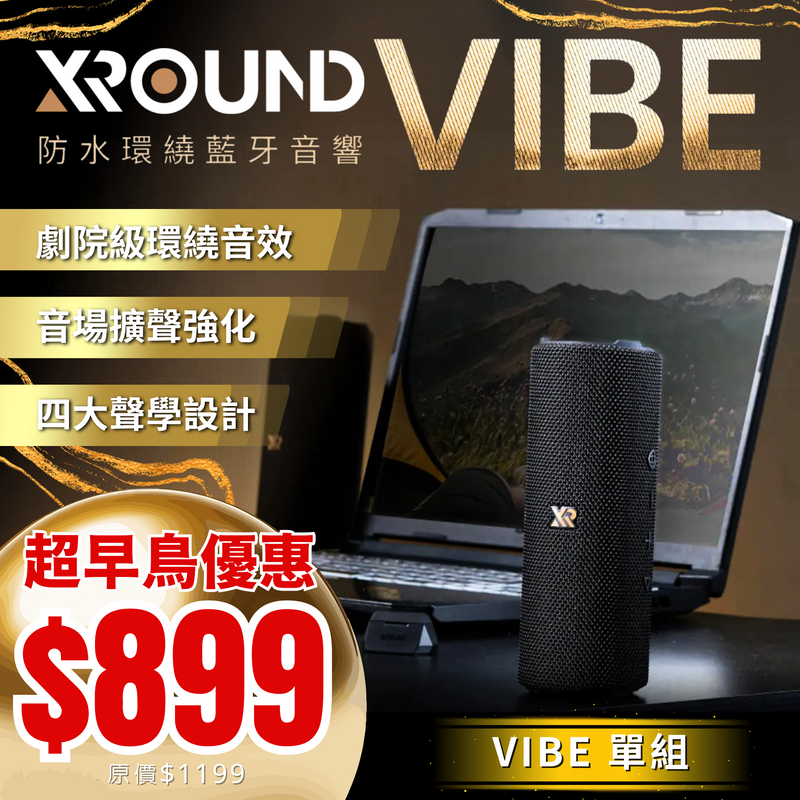 XROUND Vibe 防水環繞藍牙音響