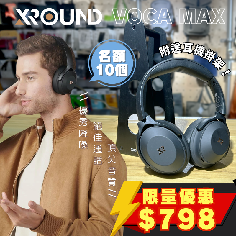 XROUND Voca Max 旗艦降噪耳罩耳機