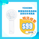 YOHOME 雙葉強爽新風長續航坐掛扣多用風扇  YH-004