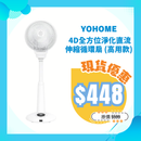 Yohome 4D全方位淨化直流伸縮循環扇 (高用款)